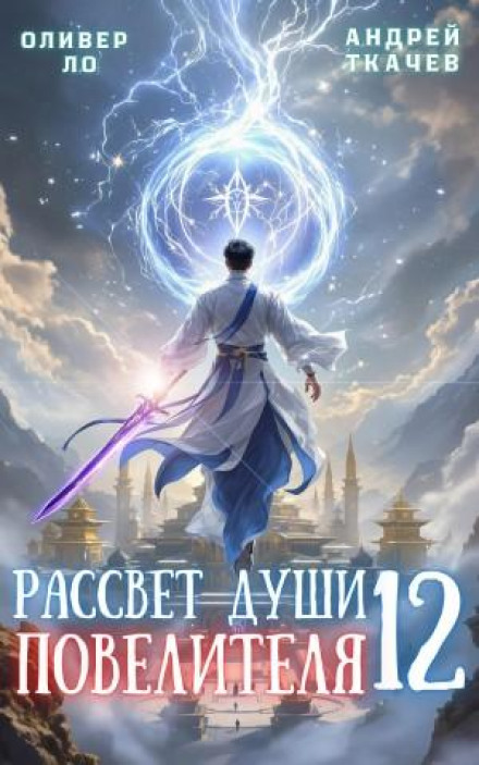 Світанок Душі Повелителя. Том 12