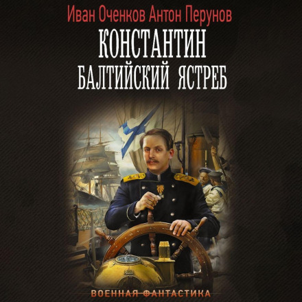 Костянтин. Балтійський яструб