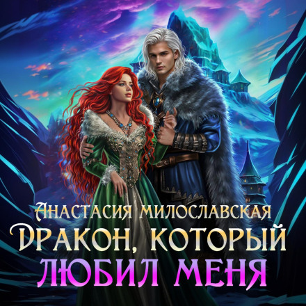 Колишній. Дракон, який кохав мене