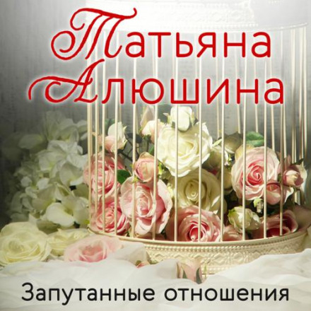 Заплутані стосунки