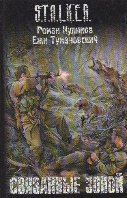 S.T.A.L.K.E.R. Пов'язані Зоною
