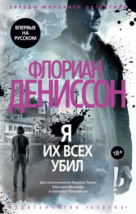 Я їх усіх убив
