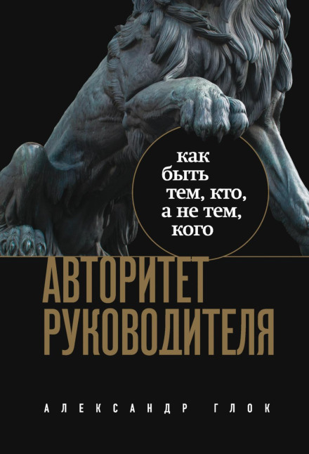 Авторитет керівника. Як бути тим, хто, а не тим, кого