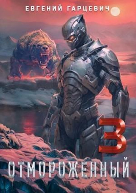 Відморожений 3.0