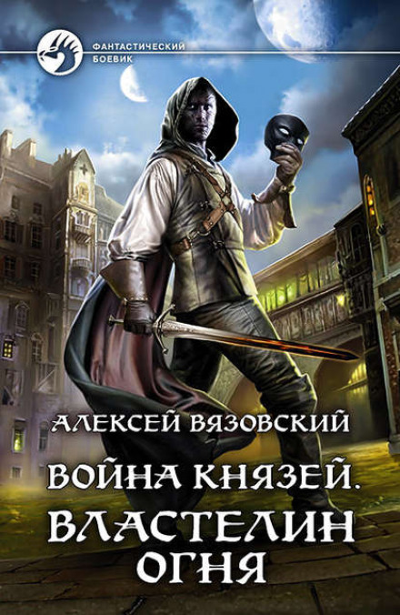 Війна князів. Володар Вогню