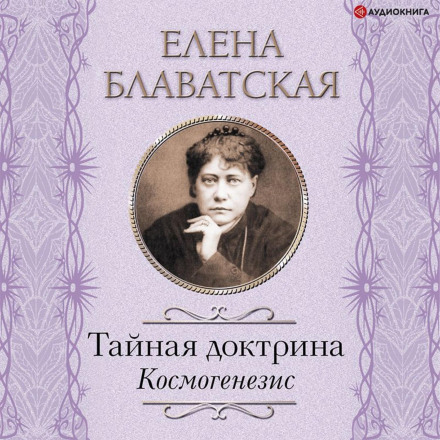 Таємна доктрина. Космогенезис