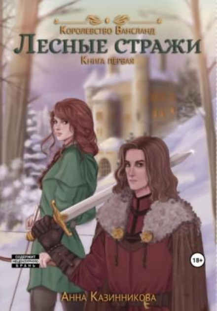 Forest Guards. Book One