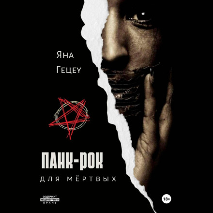 Панк-рок для мертвих
