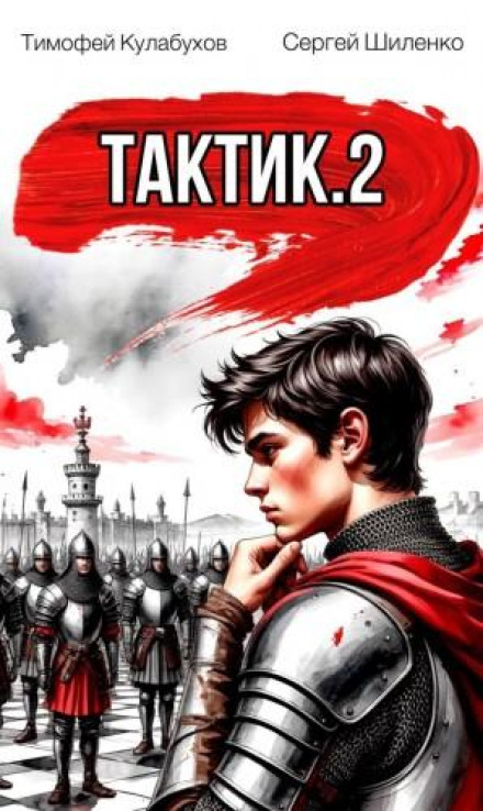 Tactician 2