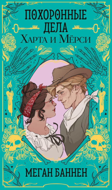 The Undertaking of Hart and Mercy