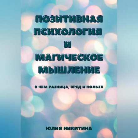 Positive Psychology and Magical Thinking