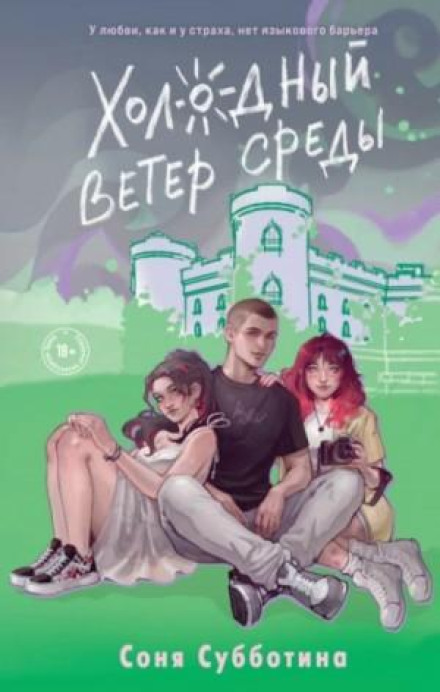 Холодний вітер середи