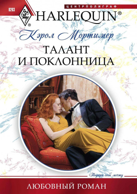 Талант і шанувальниця