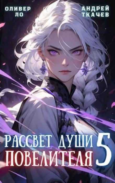 Dawn of the Lord's Soul. Volume 5