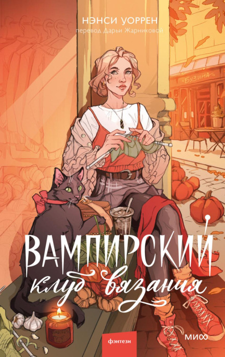 Вампірський клуб в'язання