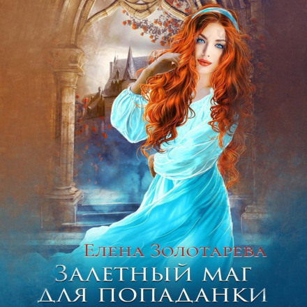 Залітний маг для попаданки