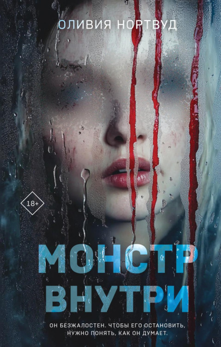 Монстр усередині