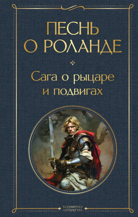 The Song of Roland. The Saga of a Knight and His Deeds