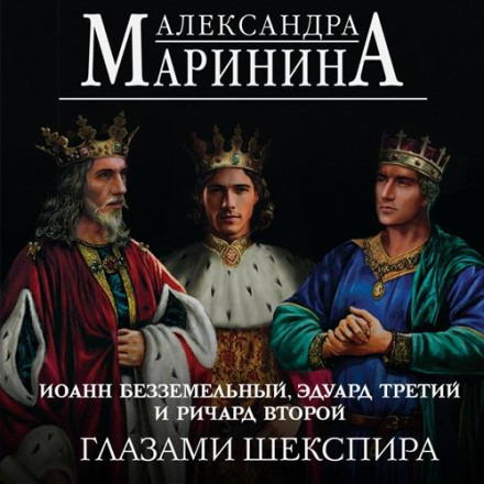 John Lackland, Edward III and Richard II Through Shakespeare's Eyes