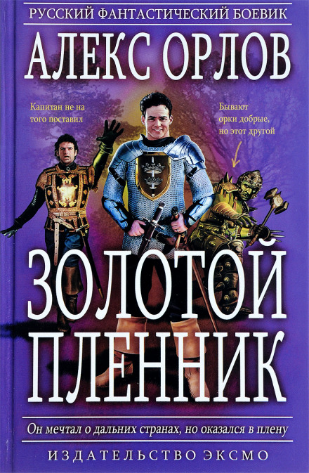 Золотий бранець