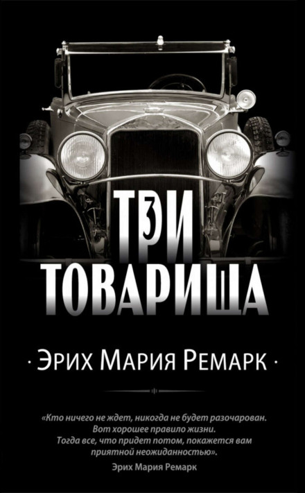 Три товариші
