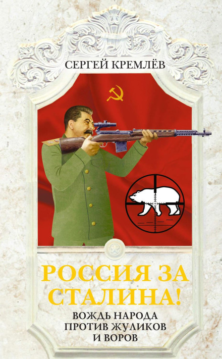 Russia for Stalin! The Leader of the People Against Crooks and Thieves