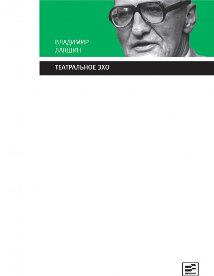 Театральне відлуння