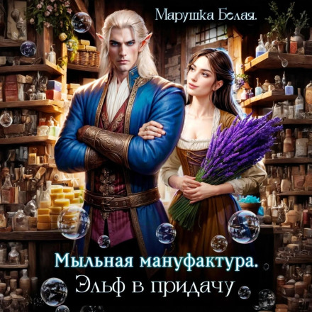 Мильна мануфактура. Ельф на додачу