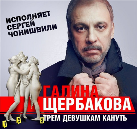 Трьом дівчатам канути