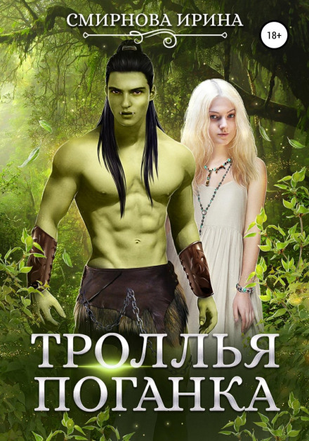 Тролева поганка