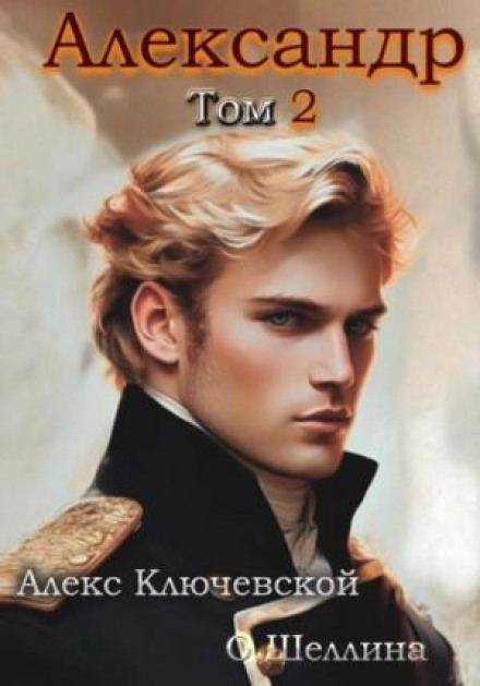 Олександр. Том 2