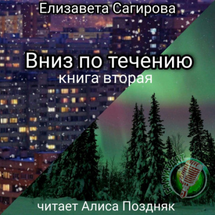 За течією. Книга 2