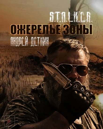 S.T.A.L.K.E.R. Намисто Зони