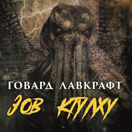 Поклик Ктулху