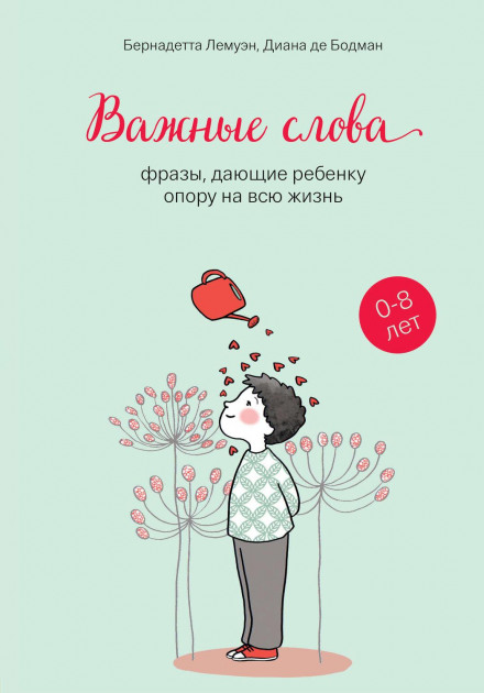 Важливі слова. Фрази, що дають дитині опору на все життя
