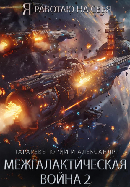 Intergalactic War. Part 2