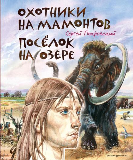 Мисливці на мамонтів. Поселення на озері