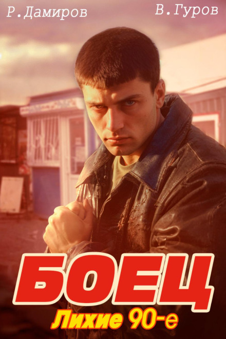 Боєць: лихі 90-ті