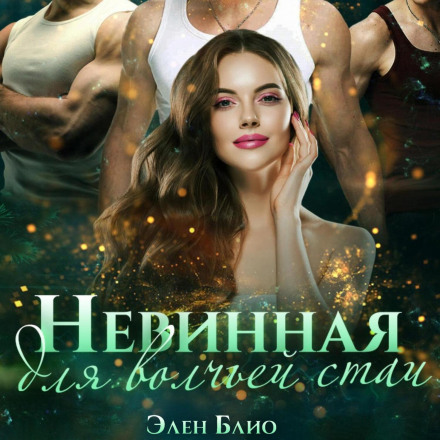 Невинна для вовчої зграї