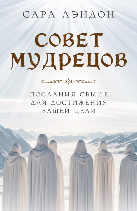 The Council of Sages: Messages from Above to Help You Achieve Your Goal