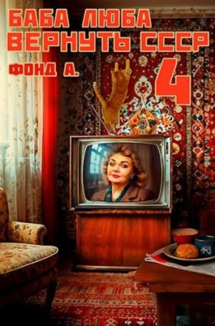 Baba Lyuba. Bring Back the USSR. Book 4
