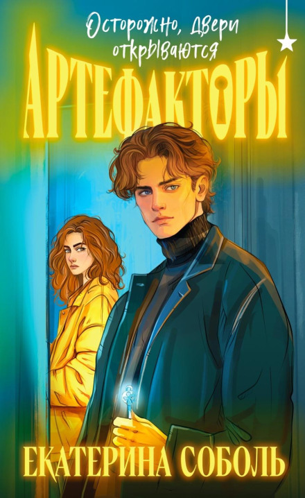 Artefactors. Caution, Doors Opening