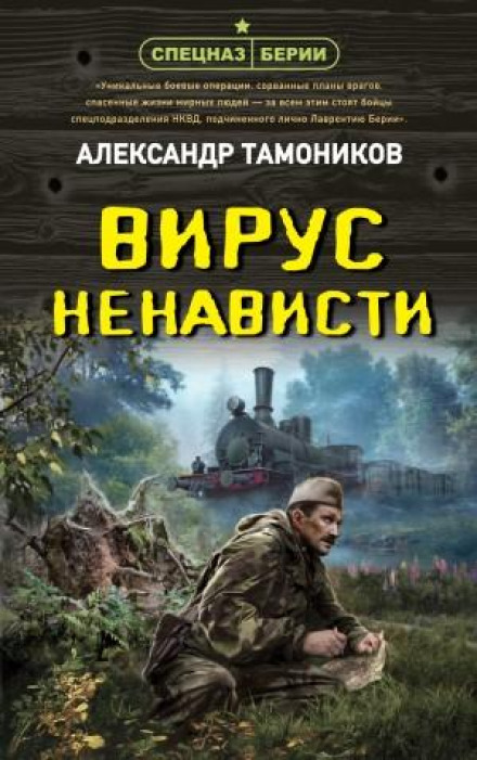 Вірус ненависті