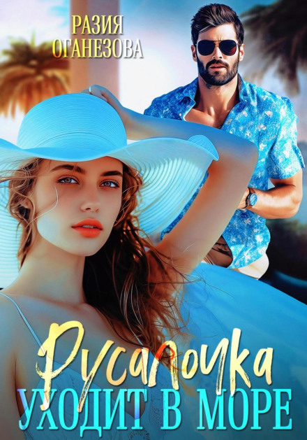 Русалонька іде в море
