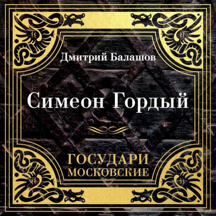 Государі Московські. Симеон Гордий