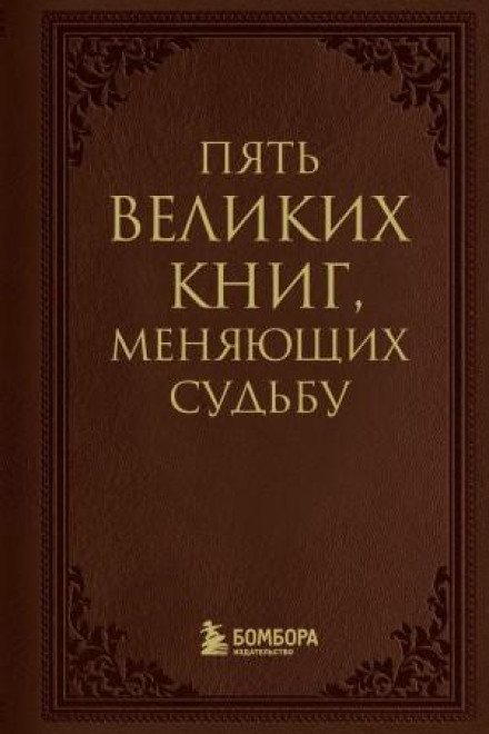 П'ять великих книг, що змінюють долю