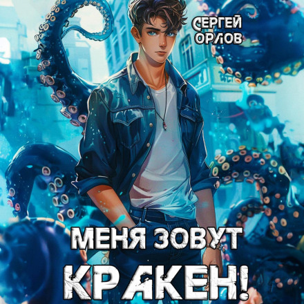 Мене звати Кракен!