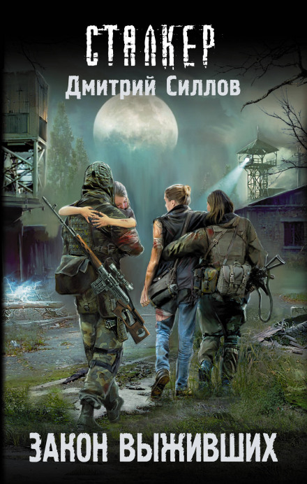 S.T.A.L.K.E.R. The Law of the Survivors