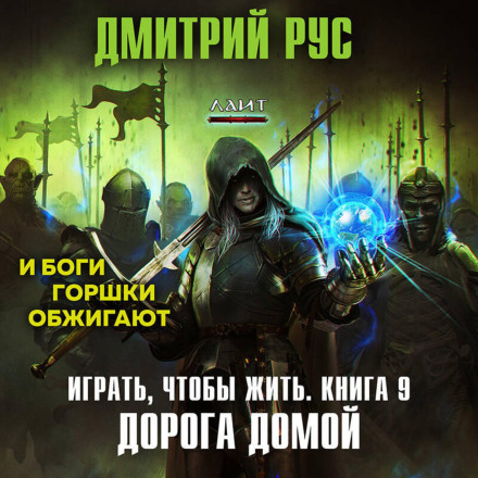 Грати, щоб жити. Книга 9. Дорога додому