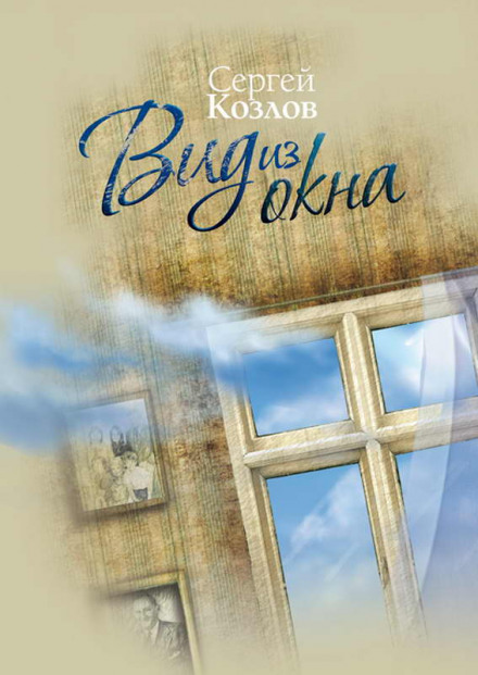 Вид із вікна